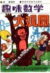 趣味数学大观园