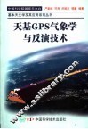 天基GPS气象学与反演技术