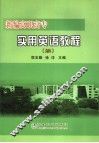 新编高职高专实用英语教程  续