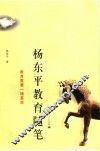杨东平教育随笔  教育需要一场革命