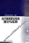 当代高等职业教育理论与实践