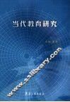 当代教育研究