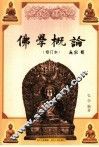 佛学概论