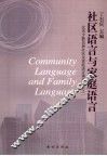 社区语言与家庭语言  北京少数民族社区及家庭语言调查研究之一