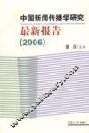 中国新闻传播学研究最新报告  2006