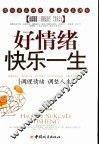 好情绪快乐一生