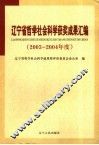 辽宁省哲学社会科学获奖成果汇编  2003-2004年度
