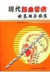 现代脑血管病的基础与临床