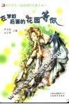 在学校后面的花园等你