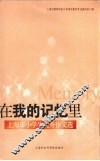 在我的记忆中  上海市小学生优秀作文选