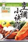 烹调小诀窍百吃不厌1000样