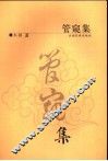 管窥集