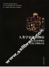 人类学家的博物馆  云南省博物馆民族文物藏品选  中英文本