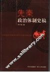 先秦政治体制史稿