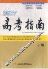 2007高考指南  下
