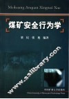 煤矿安全行为学