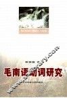 毛南语动词研究 封面