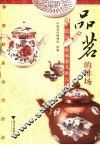 品茗的排场  民间收藏茶具精品