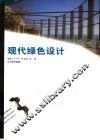 现代绿色设计