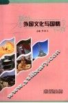 外国文化与国情