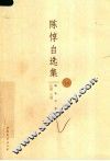 陈惇自选集