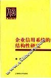 企业信用系统的结构性研究