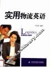 实用物流英语