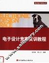 电子设计竞赛实训教程