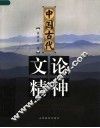 中国古代文论精神