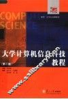 大学计算机信息科技教程  第2版