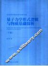 量子力学形式逻辑与物质基础探析  下