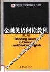 金融英语阅读教程  第2版