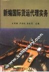 新编国际货运代理实务