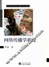 网络传播学新论