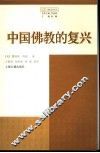 中国佛教的复兴