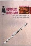 彝族志：血统与根  云南小凉山彝族的生活方式、社会结构与家支制度