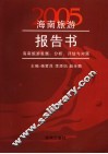 2005海南旅游报告书  海南旅游发展：分析、评估与对策
