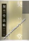 契兰堂法帖  卷1