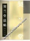 契兰堂法帖  卷4