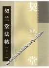 契兰堂法帖  卷6
