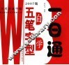 五笔字型自学一日通  2007版
