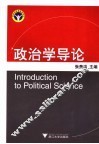 政治学导论