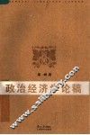 政治经济学论稿