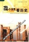 换个角度看历史  现代化与世界近现代史学科体系研究