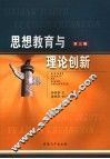 思想教育与理论创新  第3辑