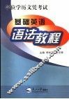 学位学历文凭考试基础英语语法教程
