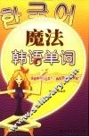 魔法韩语单词