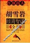 红顶商人胡雪岩经商智谋全书