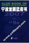 宁波发展蓝皮书  2007  上