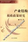 产业结构税收政策研究